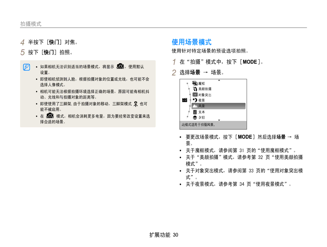 Samsung EC-PL210ZBPSE3, EC-PL210ZBPBE1, EC-PL210ZBPSE1, EC-PL21ZZBPBE2 manual 使用场景模式, 拍摄模式, 按下 快门 拍照。, 拍摄 模式中，按下, 选择场景 → 场景。 