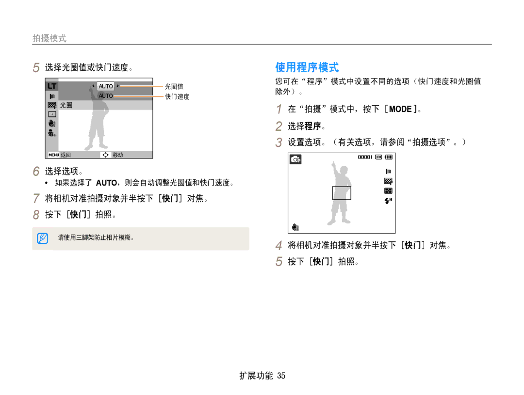 Samsung EC-PL210ZBPBE1, EC-PL210ZBPSE1, EC-PL21ZZBPBE2 manual 使用程序模式, 选择光圈值或快门速度。, 选择选项。, 您可在程序模式中设置不同的选项（快门速度和光圈值 除外）。 