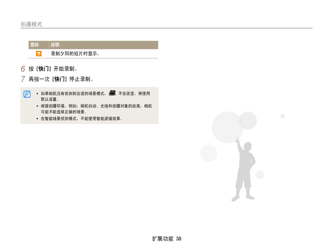 Samsung EC-PL210ZBPBE3, EC-PL210ZBPBE1, EC-PL210ZBPSE1, EC-PL21ZZBPBE2, EC-PL210ZBPSE3 快门 开始录制。 再按一次 快门 停止录制。, 录制夕阳的短片时显示。 