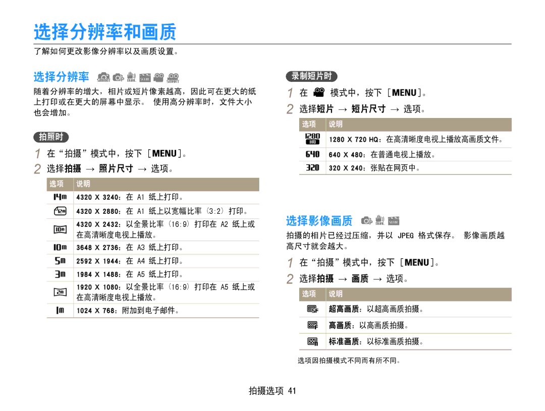 Samsung EC-PL210ZBPPE2, EC-PL210ZBPBE1, EC-PL210ZBPSE1, EC-PL21ZZBPBE2, EC-PL210ZBPBE3, EC-PL210ZBPSE3 manual 选择分辨率和画质, 选择影像画质 