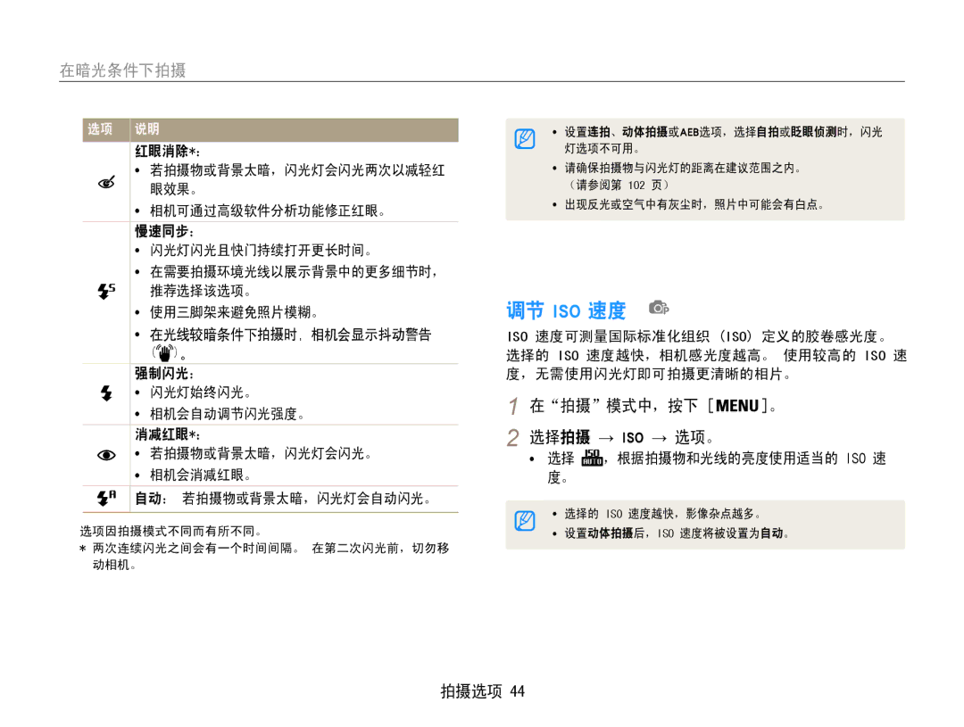 Samsung EC-PL210ZBPBE1 manual 调节 Iso 速度, 在暗光条件下拍摄, 在拍摄模式中，按下 。 选择拍摄 → Iso → 选项。, 红眼消除*： 若拍摄物或背景太暗，闪光灯会闪光两次以减轻红 眼效果。 