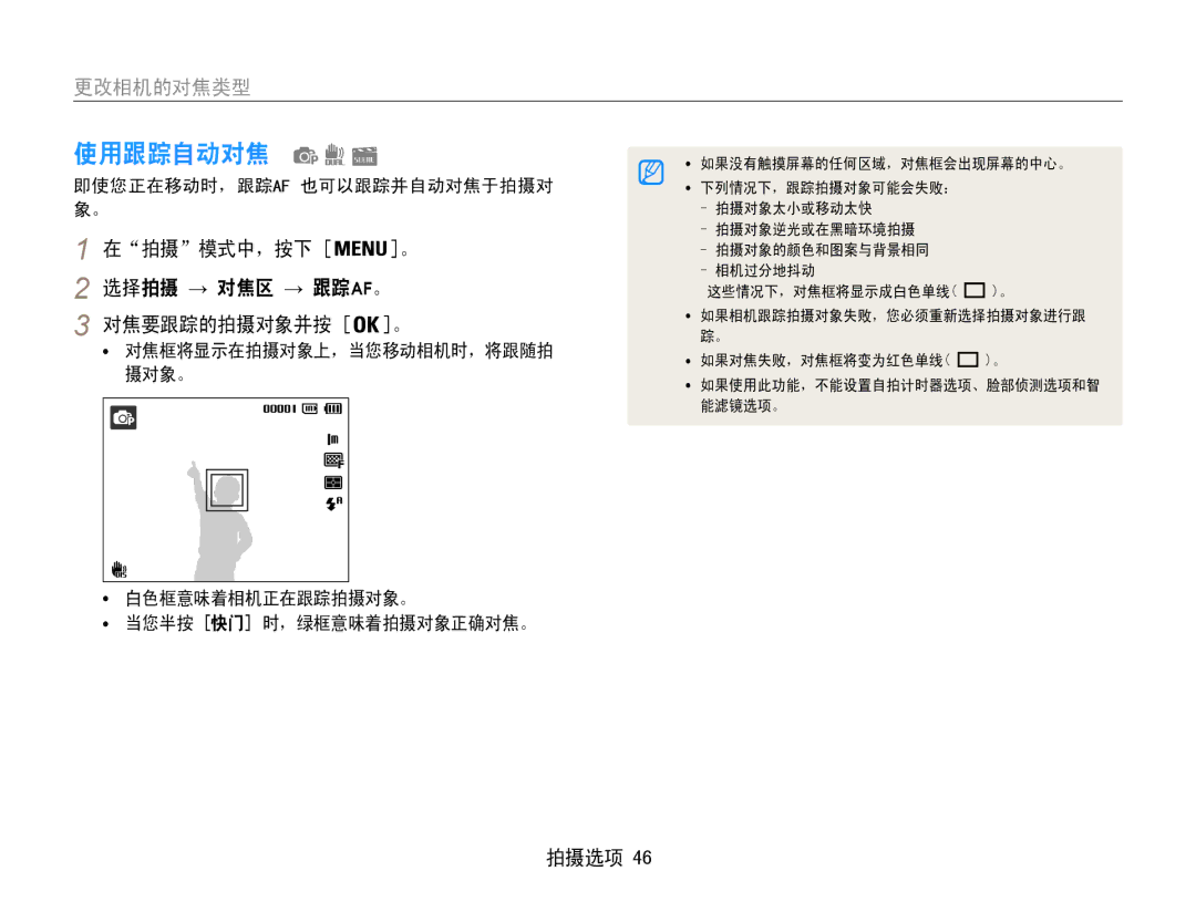 Samsung EC-PL21ZZBPBE2 使用跟踪自动对焦, 更改相机的对焦类型, 在拍摄模式中，按下 。 选择拍摄 → 对焦区 → 跟踪af。 对焦要跟踪的拍摄对象并按 。, 即使您正在移动时，跟踪af 也可以跟踪并自动对焦于拍摄对 象。 