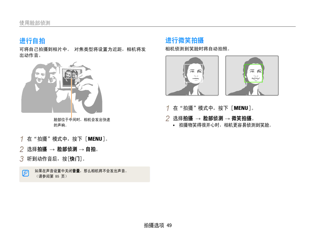 Samsung EC-PL21ZZBPPE2 进行自拍, 进行微笑拍摄, 使用脸部侦测, 在拍摄模式中，按下 。 选择拍摄 → 脸部侦测 → 自拍。 听到动作音后，按快门。, 在拍摄模式中，按下 。 选择拍摄 → 脸部侦测 → 微笑拍摄。 