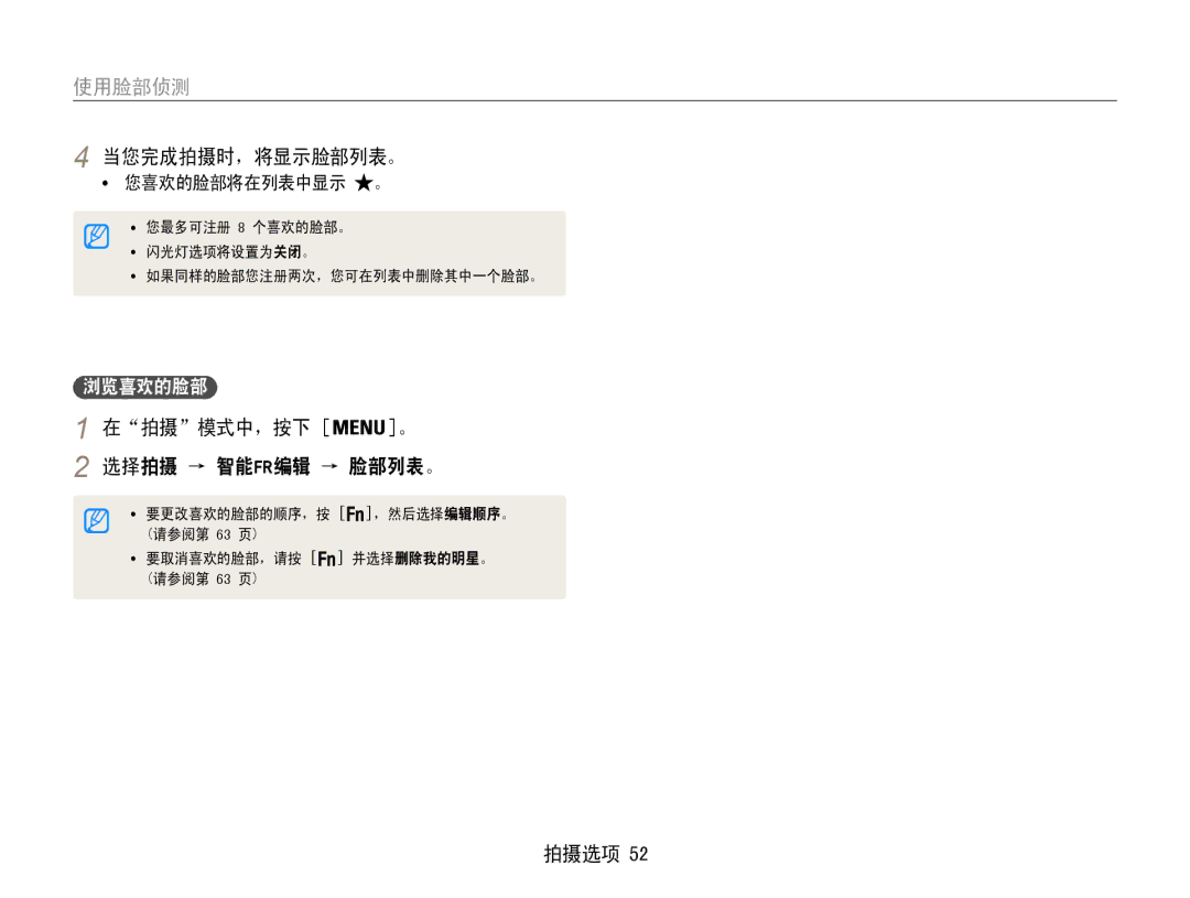 Samsung EC-PL210ZBPBE2, EC-PL210ZBPBE1, EC-PL210ZBPSE1 manual 当您完成拍摄时，将显示脸部列表。, 在拍摄模式中，按下 。 选择拍摄 → 智能fr编辑 → 脸部列表。, 浏览喜欢的脸部 