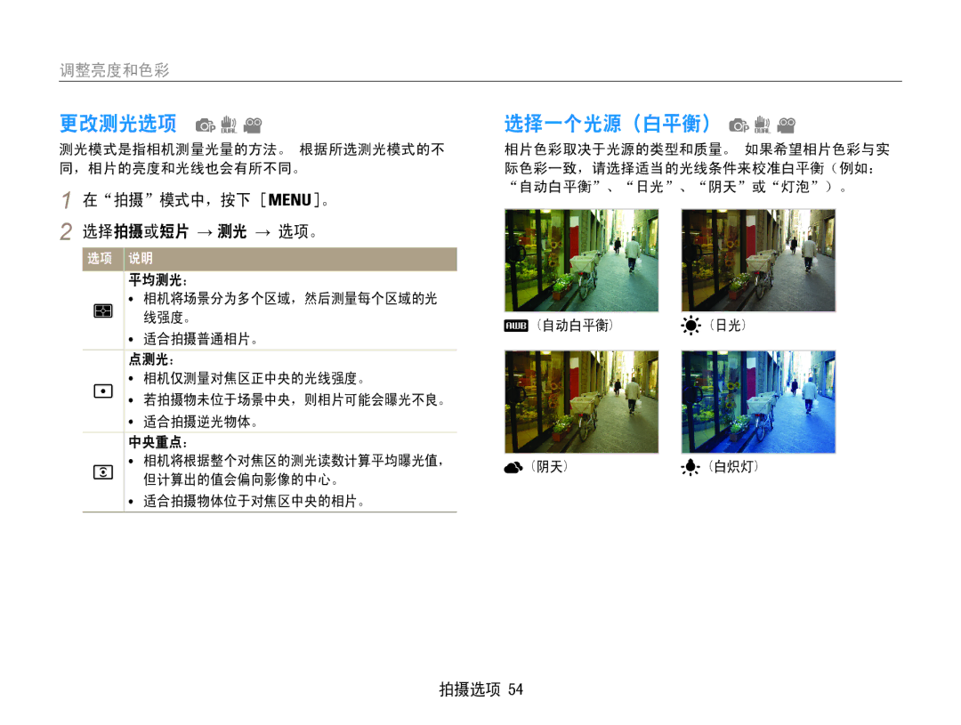 Samsung EC-PL210ZBPSE1, EC-PL210ZBPBE1, EC-PL21ZZBPBE2 manual 更改测光选项, 选择一个光源（白平衡）, 调整亮度和色彩, 在拍摄模式中，按下 。 选择拍摄或短片 → 测光 → 选项。 