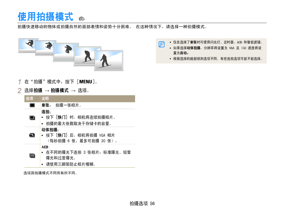 Samsung EC-PL210ZBPBE3 manual 使用拍摄模式, 在拍摄模式中，按下 。 选择拍摄 → 拍摄模式 → 选项。, 拍摄快速移动的物体或拍摄自然的面部表情和姿势十分困难。 在这种情况下，请选择一种拍摄模式。 