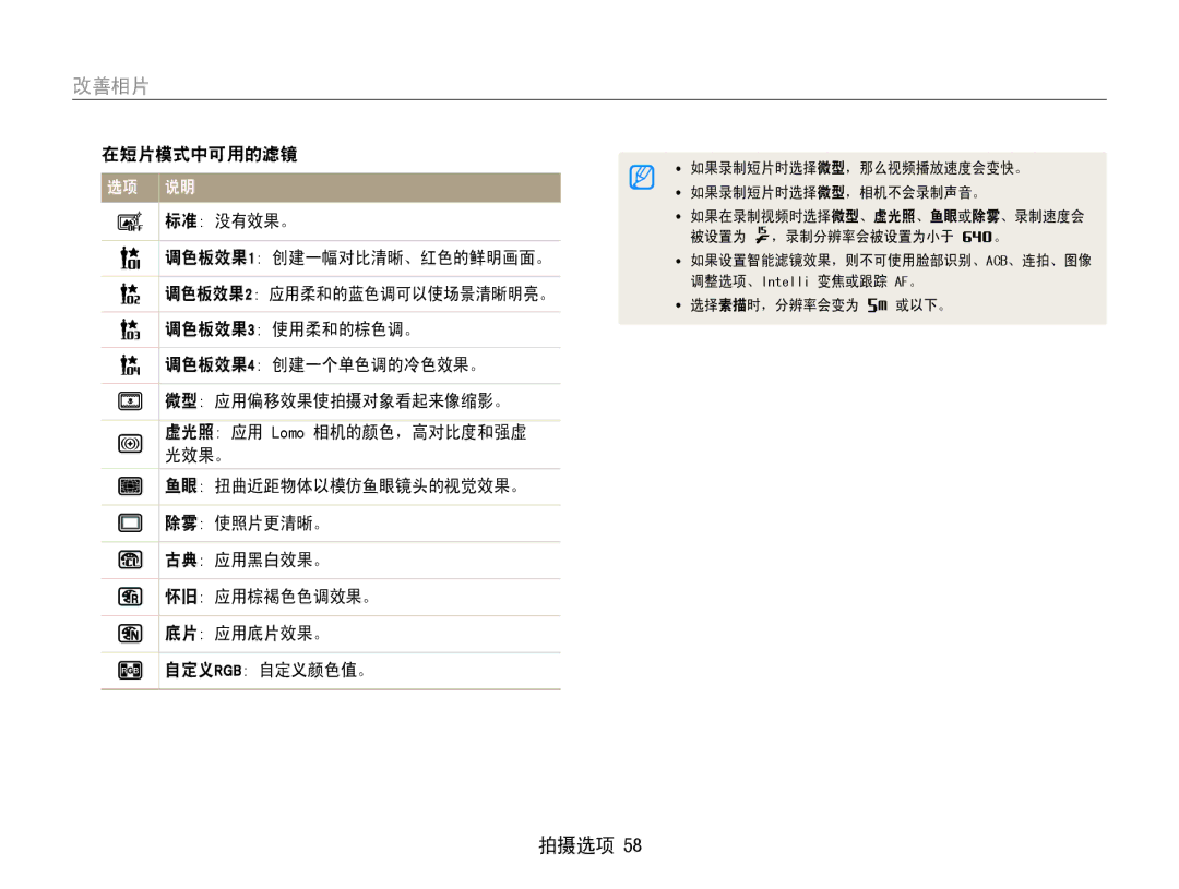 Samsung EC-PL21ZZBPPE2 manual 改善相片, 在短片模式中可用的滤镜 标准 没有效果。, 调色板效果3 使用柔和的棕色调。, 调色板效果4 创建一个单色调的冷色效果。, 鱼眼 扭曲近距物体以模仿鱼眼镜头的视觉效果。 