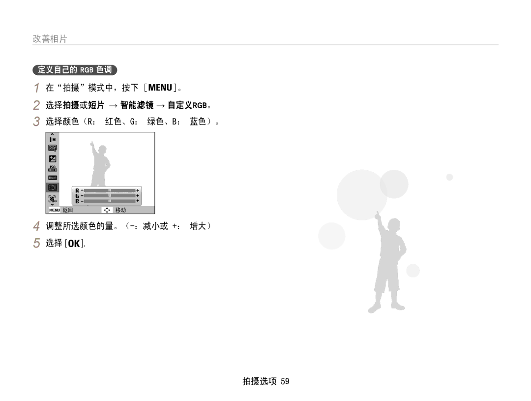 Samsung EC-PL210ZBPPE2, EC-PL210ZBPBE1, EC-PL210ZBPSE1, EC-PL21ZZBPBE2, EC-PL210ZBPBE3, EC-PL210ZBPSE3 manual 定义自己的 Rgb 色调 