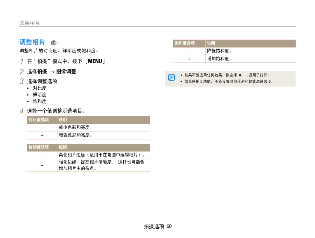 Samsung EC-PL211ZBPBE2, EC-PL210ZBPBE1, EC-PL210ZBPSE1, EC-PL21ZZBPBE2 manual 调整相片, 选择拍摄 → 图像调整。 选择调整选项。, 选择一个值调整所选项目。 