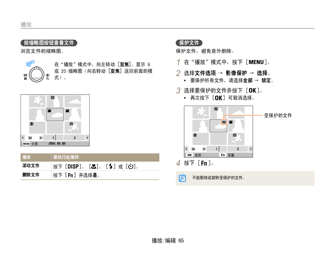 Samsung EC-PL210ZBPBE3, EC-PL210ZBPBE1, EC-PL210ZBPSE1, EC-PL21ZZBPBE2, EC-PL210ZBPSE3, EC-PL21ZZBPPE2 播放 模式中，按下, 选择要保护的文件并按下 