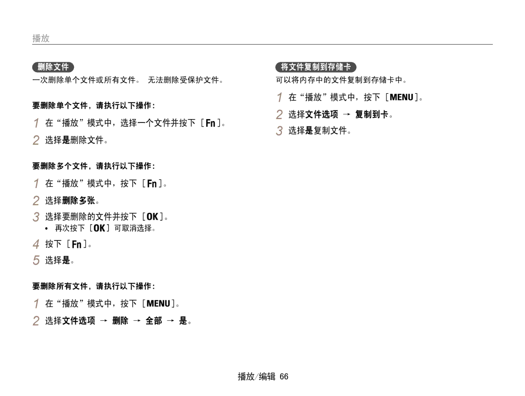 Samsung EC-PL210ZBPSE3, EC-PL210ZBPBE1 在播放模式中，按下 。 选择删除多张。 选择要删除的文件并按下 。, 按下 。 选择是。, 在播放模式中，按下 选择文件选项 → 删除 → 全部 → 是。 播放/编辑 