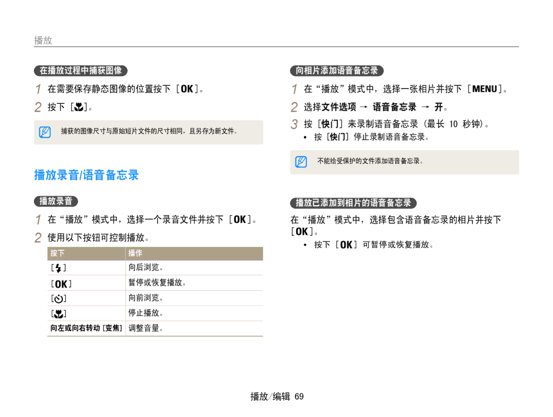 Samsung EC-PL211ZBPBE2 manual 播放录音/语音备忘录, 在需要保存静态图像的位置按下 。, 在播放模式中，选择一张相片并按下 选择文件选项 → 语音备忘录 → 开。 快门 来录制语音备忘录 最长 10 秒钟。 