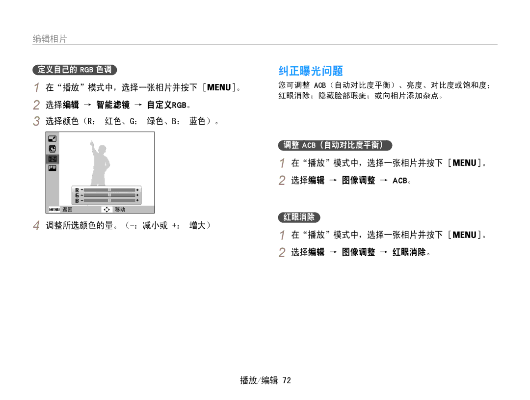 Samsung EC-PL210ZBPSE1 manual 纠正曝光问题, 选择编辑 → 智能滤镜 → 自定义rgb。 选择颜色（R： 红色、G： 绿色、B： 蓝色）。, 在播放模式中，选择一张相片并按下 选择编辑 → 图像调整 → Acb。 