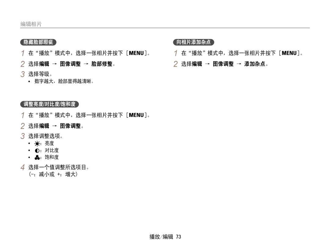 Samsung EC-PL21ZZBPBE2 manual 在播放模式中，选择一张相片并按下 选择编辑 → 图像调整。 选择调整选项。, 选择一个值调整所选项目。 ﻿ -：减小或 +：增大 播放/编辑, 调整亮度/对比度/饱和度 