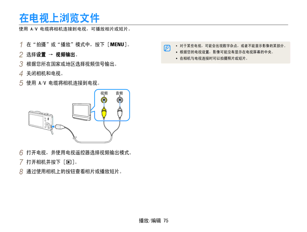 Samsung EC-PL210ZBPSE3 manual 在电视上浏览文件, 打开电视，并使用电视遥控器选择视频输出模式。 打开相机并按下 。 通过使用相机上的按钮查看相片或播放短片。, 使用 A/V 电缆将相机连接到电视，可播放相片或短片。 