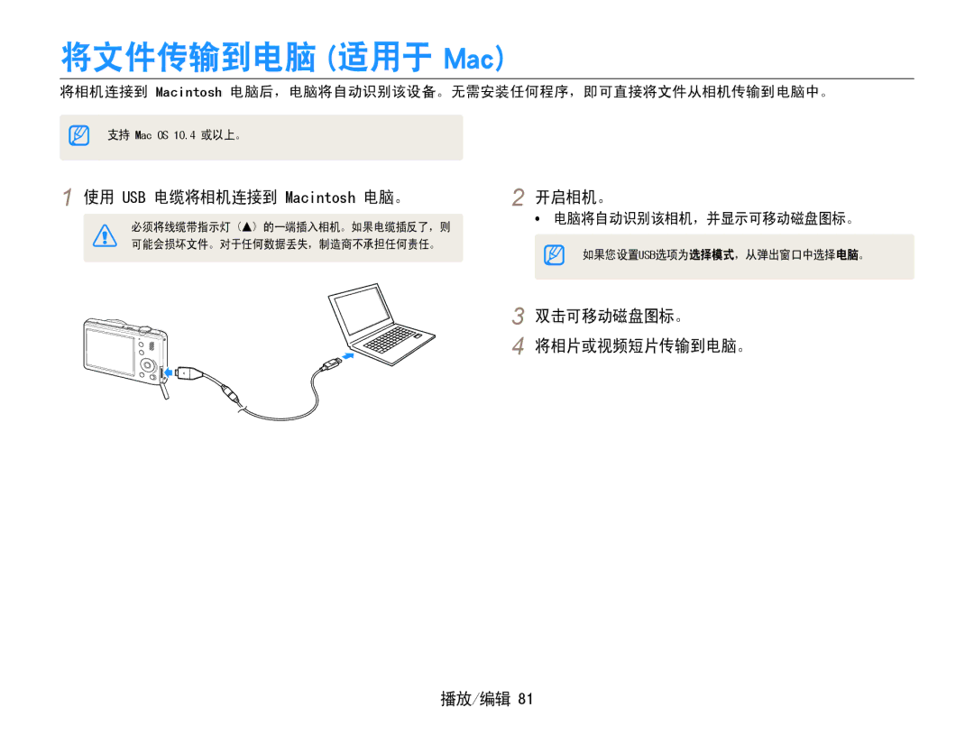 Samsung EC-PL210ZBPSE1, EC-PL210ZBPBE1 将文件传输到电脑 适用于 Mac, 使用 USB 电缆将相机连接到 Macintosh 电脑。, 双击可移动磁盘图标。 将相片或视频短片传输到电脑。 播放/编辑 