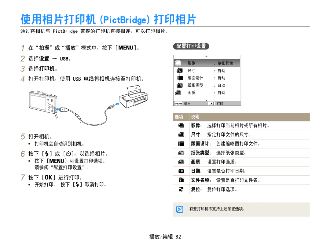 Samsung EC-PL21ZZBPBE2, EC-PL210ZBPBE1, EC-PL210ZBPSE1 按下 或 ，以选择相片。, 按下 进行打印。, 配置打印设置, 通过将相机与 PictBridge 兼容的打印机直接相连，可以打印相片。 