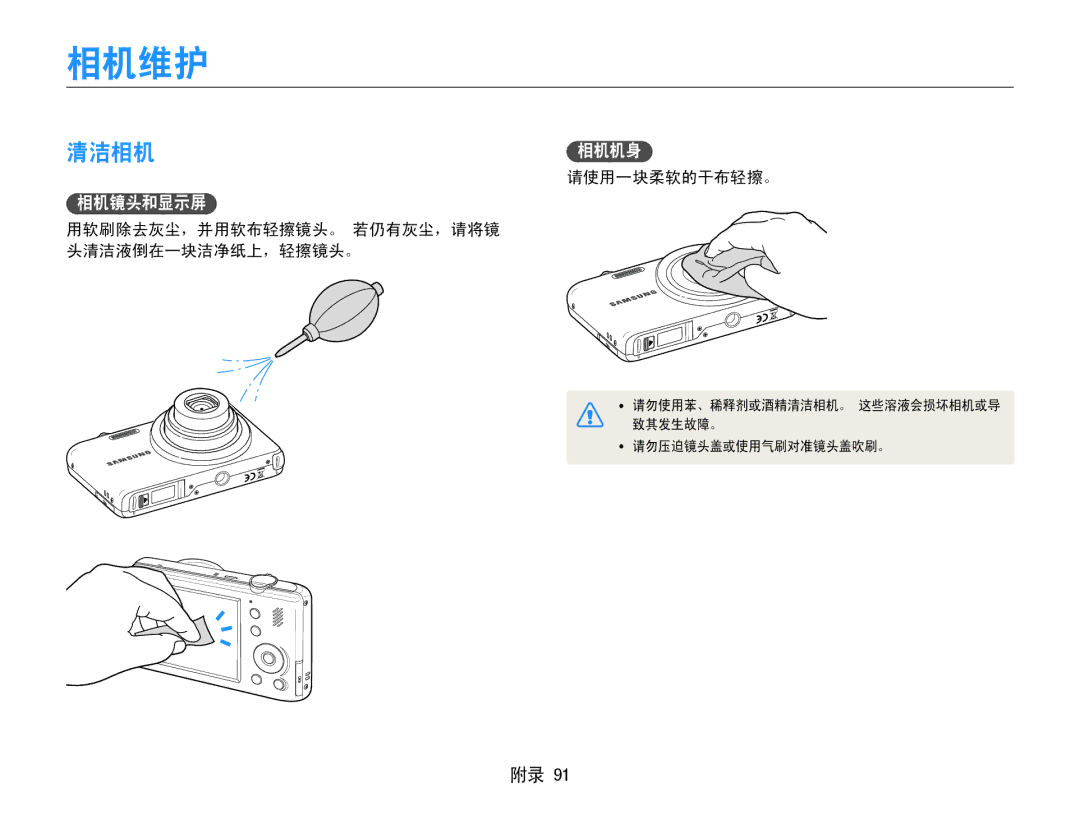 Samsung EC-PL21ZZBPBE2, EC-PL210ZBPBE1 相机维护, 清洁相机, 相机镜头和显示屏, 请使用一块柔软的干布轻擦。, 用软刷除去灰尘，并用软布轻擦镜头。 若仍有灰尘，请将镜 头清洁液倒在一块洁净纸上，轻擦镜头。 