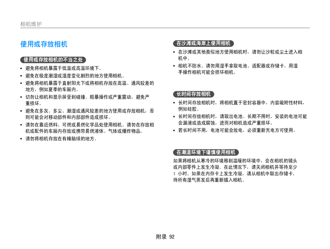 Samsung EC-PL210ZBPBE3, EC-PL210ZBPBE1, EC-PL210ZBPSE1, EC-PL21ZZBPBE2, EC-PL210ZBPSE3 manual 使用或存放相机, 相机维护, 在潮湿环境下谨慎使用相机 