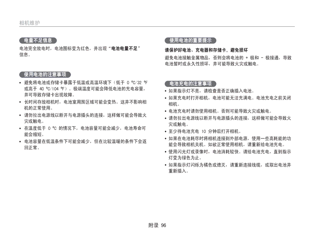 Samsung EC-PL211ZBPBE2, EC-PL210ZBPBE1, EC-PL210ZBPSE1, EC-PL21ZZBPBE2 manual 电量不足信息, 使用电池的注意事项, 使用电池的重要提示, 电池充电的注意事项 