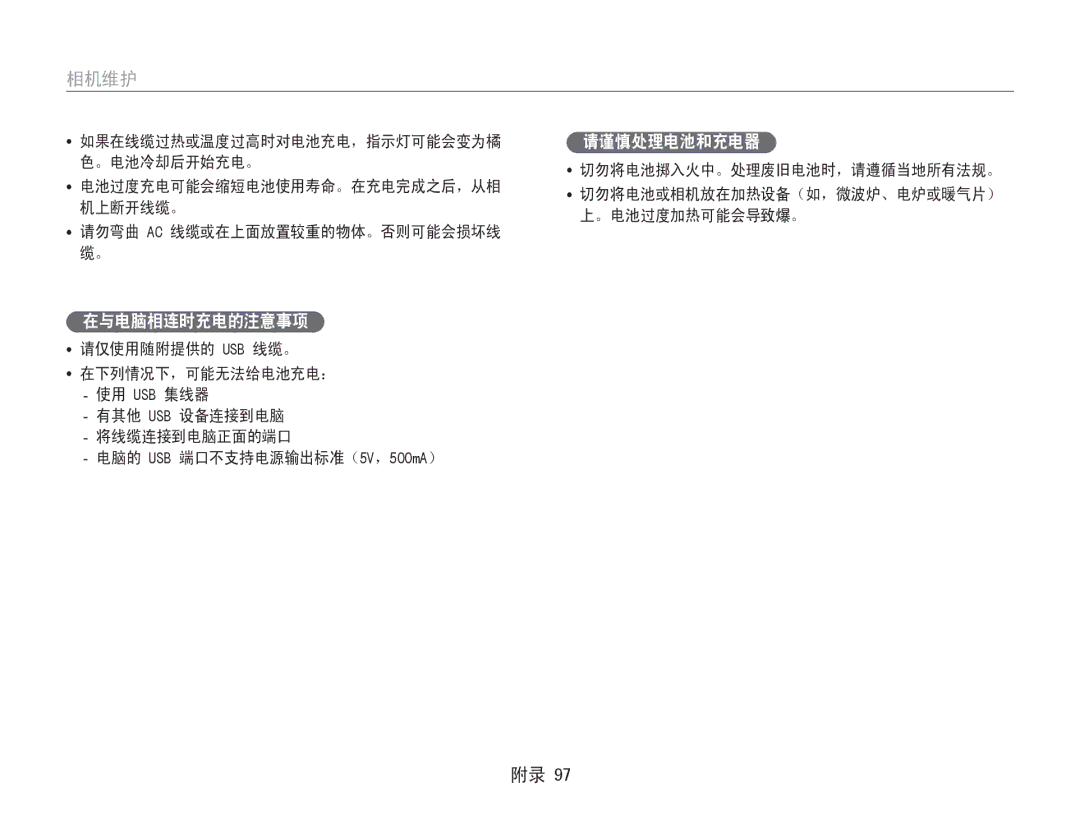 Samsung EC-PL210ZBPBE2, EC-PL210ZBPBE1 在与电脑相连时充电的注意事项, 请谨慎处理电池和充电器, 请勿弯曲 Ac 线缆或在上面放置较重的物体。否则可能会损坏线 缆。, 请仅使用随附提供的 Usb 线缆。 