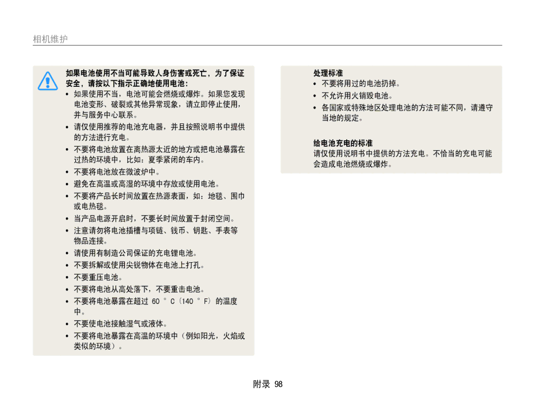 Samsung EC-PL210ZBPBE1 如果电池使用不当可能导致人身伤害或死亡，为了保证 处理标准 安全，请按以下指示正确地使用电池： 不要将用过的电池扔掉。, 不允许用火销毁电池。, 并与服务中心联系。, 当地的规定。, 类似的环境）。 