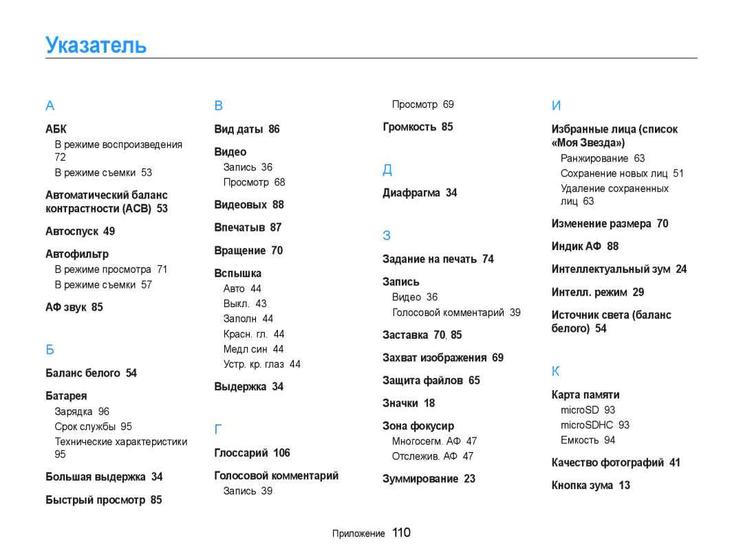 Samsung EC-PL210ZBPSRU, EC-PL210ZBPBE2, EC-PL21ZZBPBRU, EC-PL210ZBPRRU, EC-PL210ZBPBRU manual Указатель 