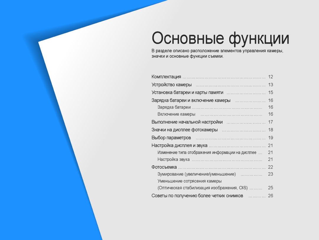 Samsung EC-PL21ZZBPBRU manual Настройка дисплея и звука …………………………………, Советы по получению более четких снимков … ………… 