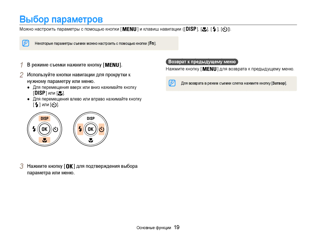 Samsung EC-PL210ZBPBE2 manual Выбор параметров, Используйте кнопки навигации для прокрутки к, Нужному параметру или меню 