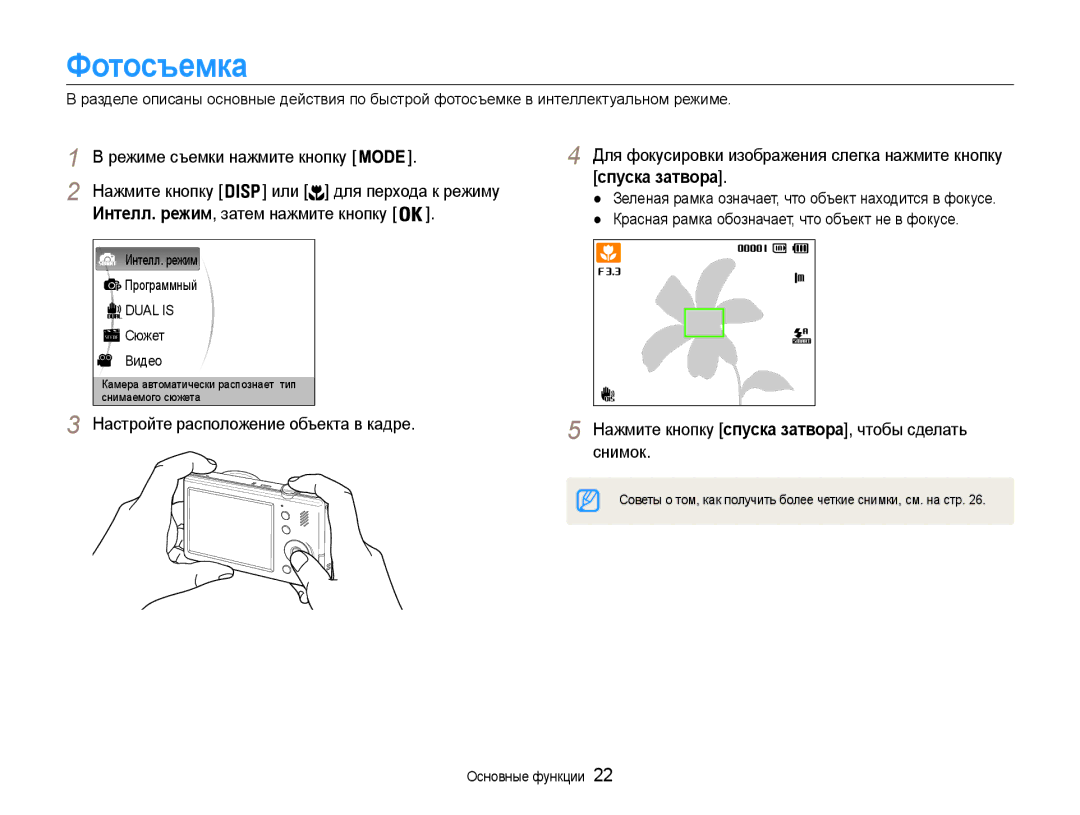 Samsung EC-PL210ZBPRRU, EC-PL210ZBPBE2 manual Фотосъемка, Спуска затвора, Настройте расположение объекта в кадре, Снимок 