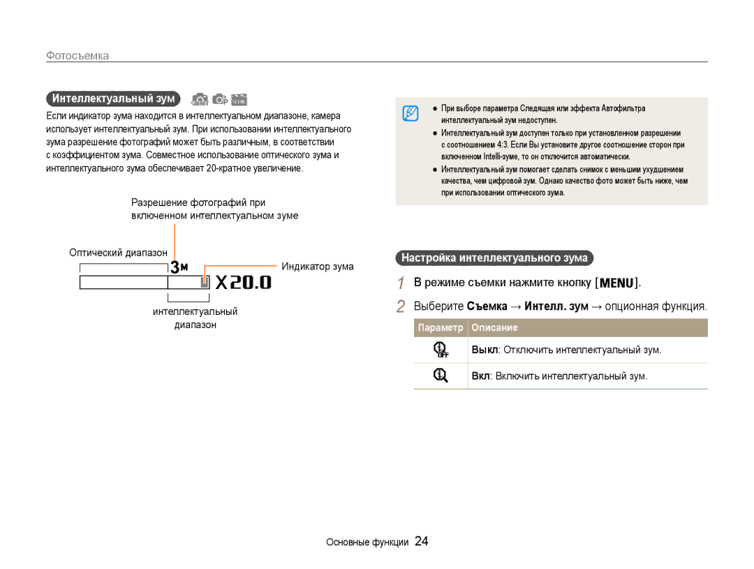 Samsung EC-PL210ZBPBE2, EC-PL210ZBPSRU, EC-PL21ZZBPBRU manual Интеллектуальный зум, Настройка интеллектуального зума 