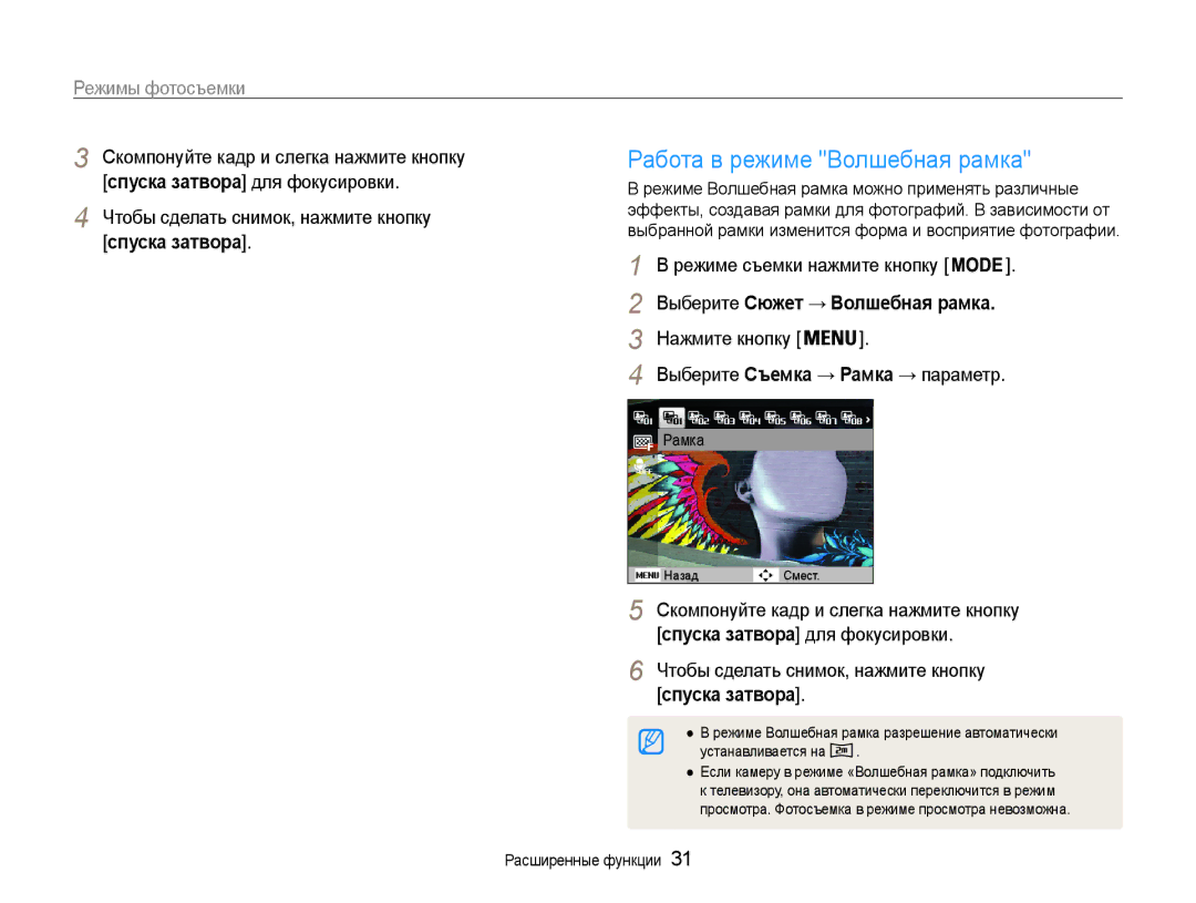 Samsung EC-PL21ZZBPBRU manual Работа в режиме Волшебная рамка, Режимы фотосъемки, Чтобы сделать снимок, нажмите кнопку 