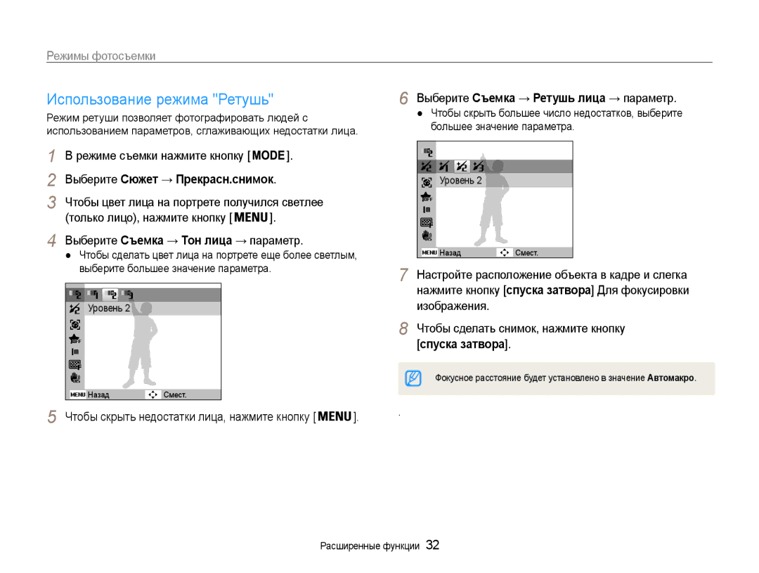 Samsung EC-PL210ZBPRRU, EC-PL210ZBPBE2, EC-PL210ZBPSRU manual Использование режима Ретушь, Выберите Сюжет → Прекрасн.снимок 