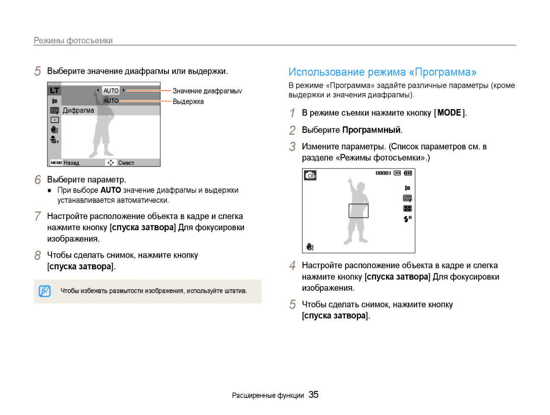 Samsung EC-PL210ZBPSRU manual Использование режима «Программа», Выберите значение диафрагмы или выдержки, Выберите параметр 