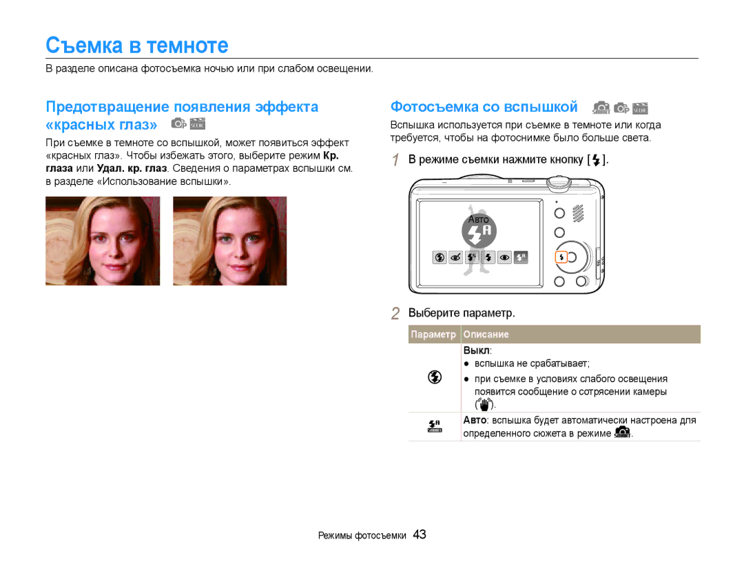 Samsung EC-PL210ZBPBRU Съемка в темноте, Предотвращение появления эффекта «красных глаз», Фотосъемка со вспышкой, Авто 