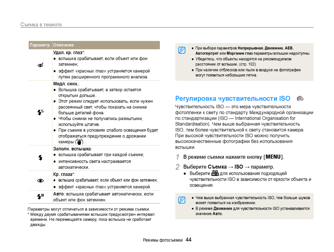 Samsung EC-PL210ZBPBE2, EC-PL210ZBPSRU, EC-PL21ZZBPBRU, EC-PL210ZBPRRU Регулировка чувствительности ISO, Съемка в темноте 