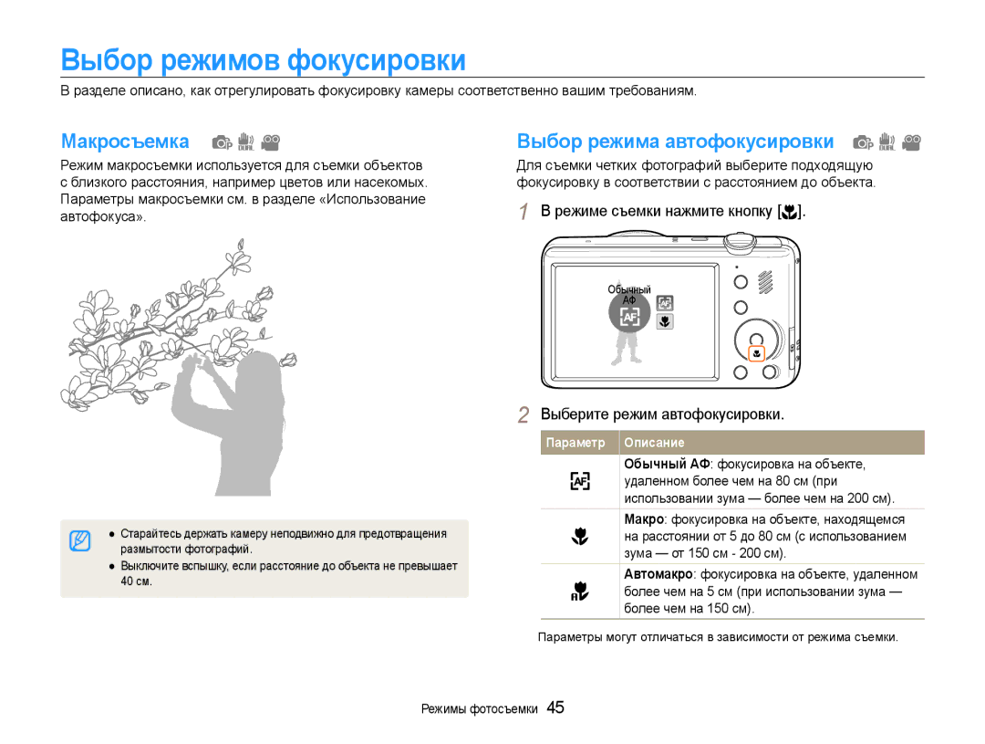 Samsung EC-PL210ZBPSRU, EC-PL210ZBPBE2, EC-PL21ZZBPBRU Выбор режимов фокусировки, Макросъемка, Выбор режима автофокусировки 