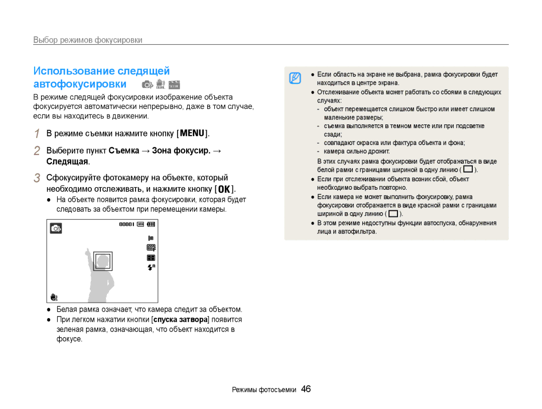 Samsung EC-PL21ZZBPBRU, EC-PL210ZBPBE2 manual Использование следящей автофокусировки, Выбор режимов фокусировки, Следящая 