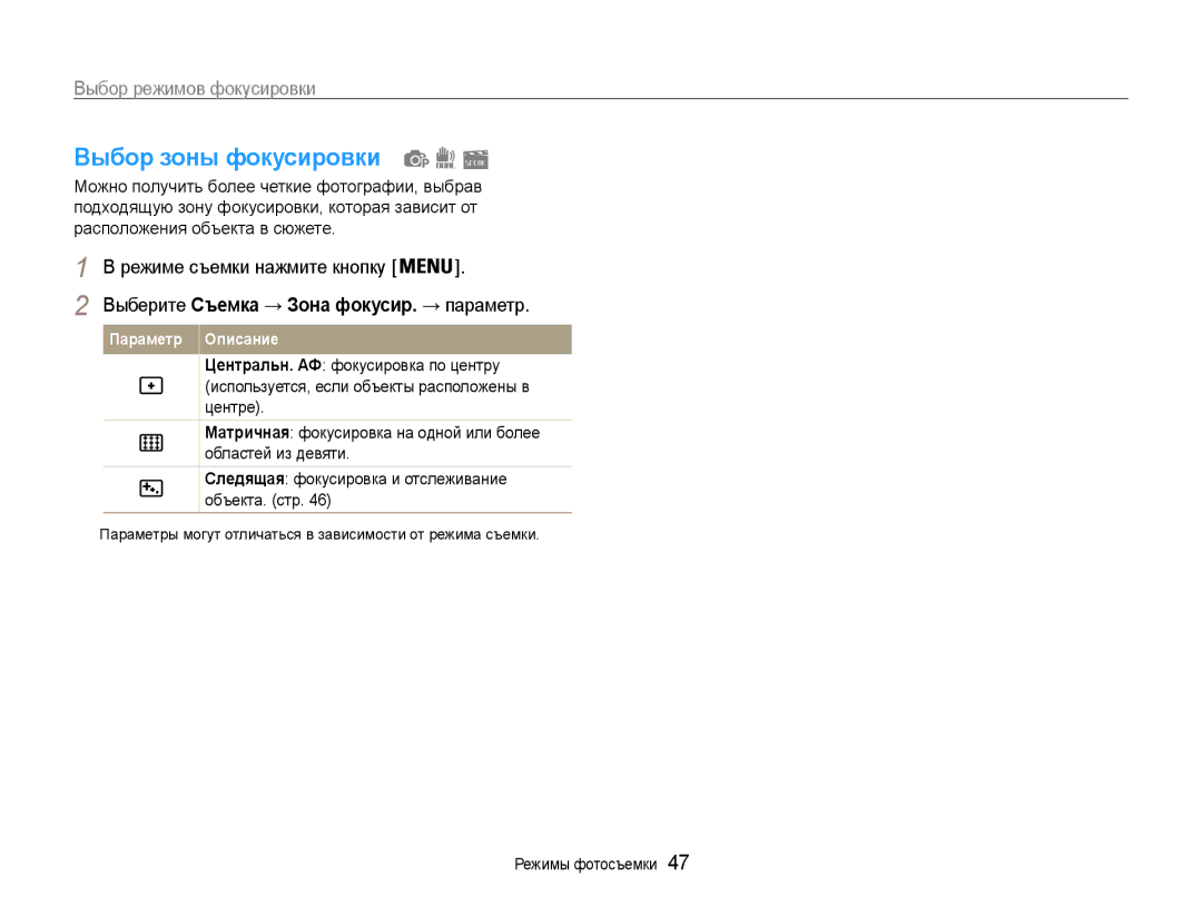 Samsung EC-PL210ZBPRRU, EC-PL210ZBPBE2, EC-PL210ZBPSRU Выбор зоны фокусировки, Выберите Съемка → Зона фокусир. → параметр 