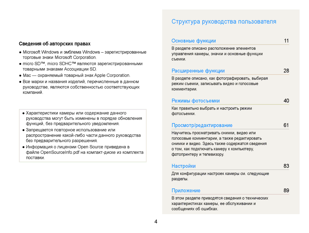 Samsung EC-PL210ZBPBE2, EC-PL210ZBPSRU manual Структура руководства пользователя, Сведения об авторских правах, Разделы 