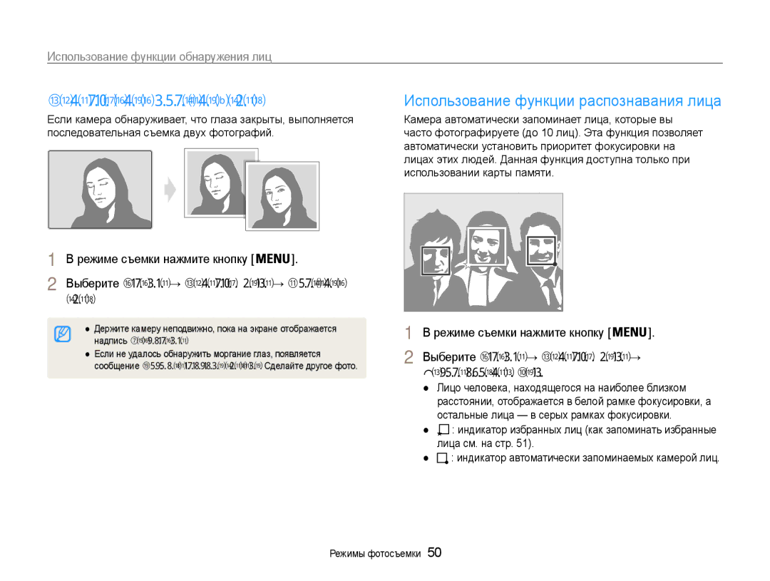 Samsung EC-PL210ZBPSRU manual Обнаружение моргания глаз, Использование функции распознавания лица, Глаз, Автораспознав. Лиц 