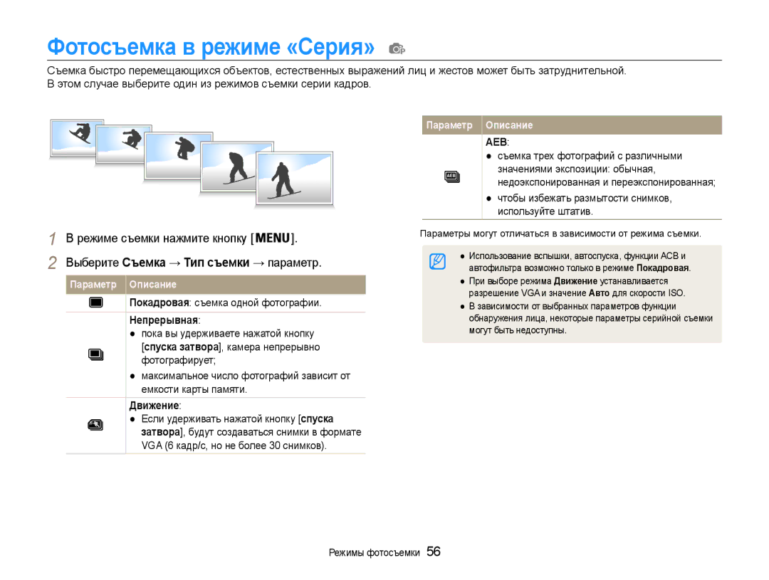 Samsung EC-PL21ZZBPBRU manual Фотосъемка в режиме «Серия», Выберите Съемка → Тип съемки → параметр, Непрерывная, Движение 