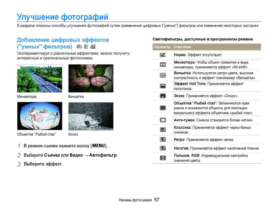 Samsung EC-PL210ZBPRRU manual Улучшение фотографий, Светофильтры, доступные в программном режиме, Норма Эффект отсутствует 