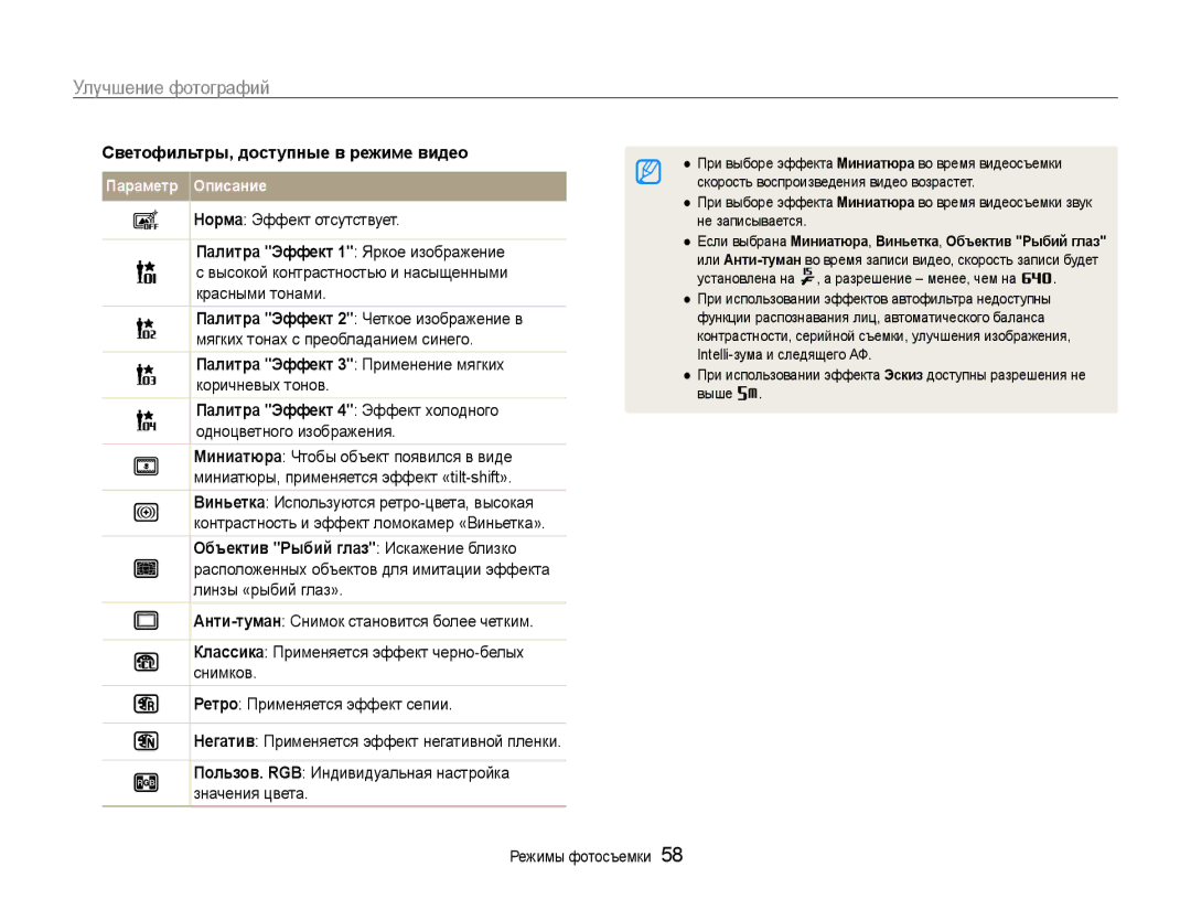 Samsung EC-PL210ZBPBRU, EC-PL210ZBPBE2, EC-PL210ZBPSRU manual Улучшение фотографий, Светофильтры, доступные в режиме видео 