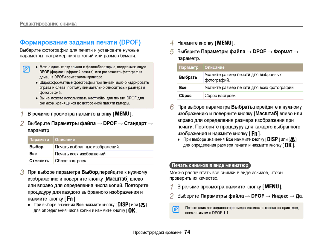 Samsung EC-PL210ZBPBE2, EC-PL210ZBPSRU manual Формирование задания печати Dpof, Выберите Параметры файла → Dpof → Стандарт → 