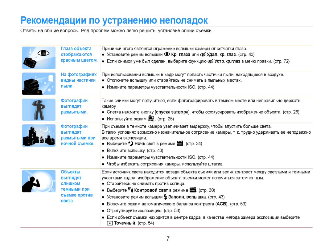 Samsung EC-PL210ZBPRRU, EC-PL210ZBPBE2 manual Рекомендации по устранению неполадок, Выберите Контровой свет в режиме Стр 