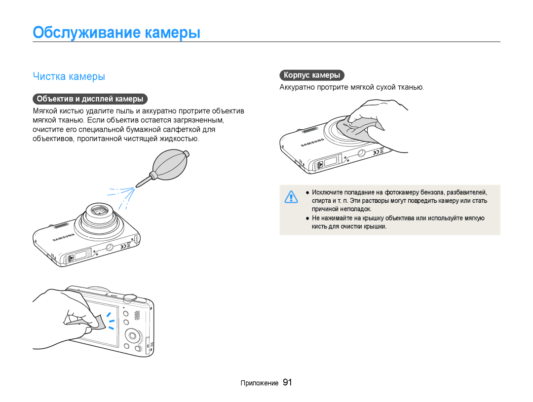 Samsung EC-PL21ZZBPBRU, EC-PL210ZBPBE2 manual Обслуживание камеры, Чистка камеры, Объектив и дисплей камеры, Корпус камеры 