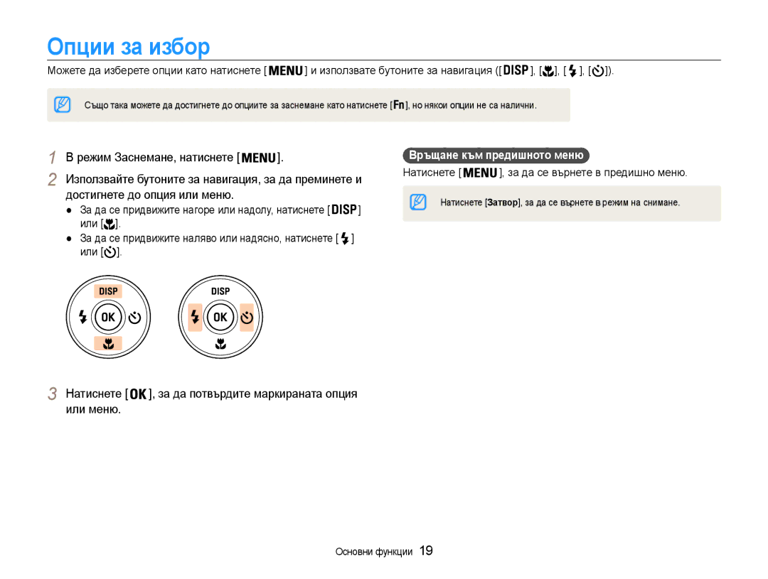 Samsung EC-PL210ZBPBE3, EC-PL210ZBPSE3 manual Опции за избор, Натиснете , за да потвърдите маркираната опция или меню 
