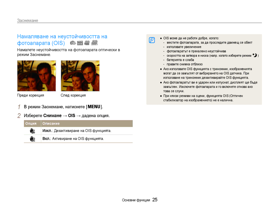 Samsung EC-PL210ZBPBE3, EC-PL210ZBPSE3 manual Изберете Снимане → OIS → дадена опция, Изкл. Дезактивиране на OIS функцията 