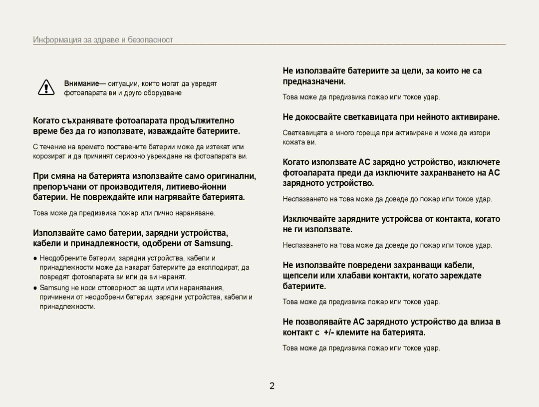 Samsung EC-PL210ZBPSE3 manual Информация за здраве и безопасност, Не докосвайте светкавицата при нейното активиране 